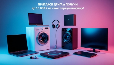 Пригласи друга-получи до 10 000 ₽ на покупку техники!