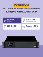 Источник бесперебойного питания Powercom King Pro RM KIN-1200AP LCD 960Вт 1200ВА черный APC Powercom King Pro RM KIN-1200AP LCD