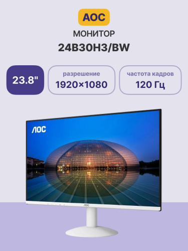 Монитор AOC 24B30H3/BW 23.8'', 1920x1080, IPS, 120hz, 20M:1, 300cd, 4ms, VGA, HDMI 1.4, VESA, 3Y, White AOC 24B30H3/BW
