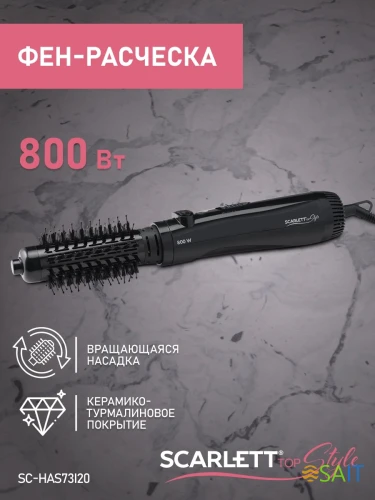 Фен-щетка Scarlett SC-HAS73I20 800Вт черный