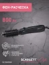 Фен-щетка Scarlett SC-HAS73I20 800Вт черный