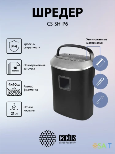 Шредер Cactus CS-SH-P6 черный/серый (секр.P-4) фрагменты 10лист. 21лтр. скрепки скобы пл.карты