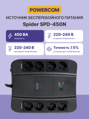 Источник бесперебойного питания Powercom Spider SPD-450N