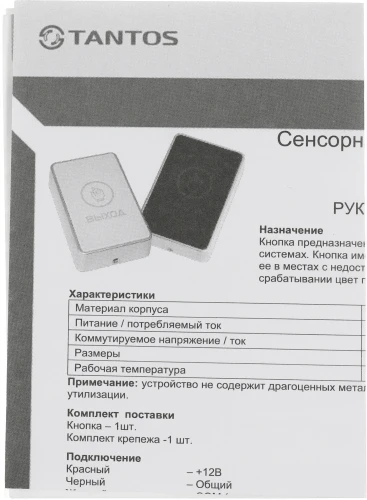 Кнопка выхода Tantos TS-Magic (00-00016850)