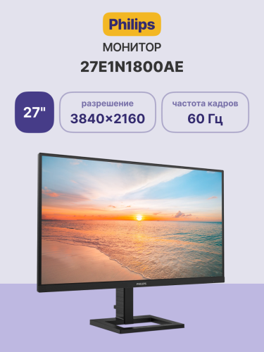 Монитор Philips 27E1N1800AE 27'', 3840x2160, IPS, 60hz, 10M:1, 350cd, 4ms, 2xHDMI 2.0, DP 1.4, H. adj 100mm, VESA, 3Y, Black Philips 27E1N1800AE