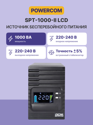 Источник бесперебойного питания Powercom Smart King Pro+ SPT-1000 LCD 800Вт 1000ВА черный Powercom Smart King Pro+ SPT-1000