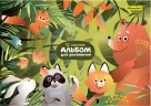 Альбом для рисования Silwerhof 12л. A4 Джунгли 4диз. мел.картон скрепка (упак.:4шт)
