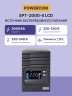 Источник бесперебойного питания Powercom Smart King Pro+ SPT-2000 LCD 1600Вт 2000ВА черный Powercom Smart King Pro+ SPT-2000 LCD