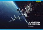 Альбом для рисования Silwerhof 485726 20л. A4 офсет Космос 2диз. мел.картон скрепка
