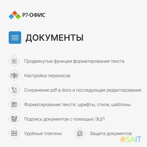 Офисное приложение Р7-Офис Для Малого бизнеса (R7DT.RTL.15.1Y.BE)