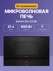 Встраиваемые микроволновые печи BOSCH Встраиваемая микроволновая печь BOSCH BFL7221B1