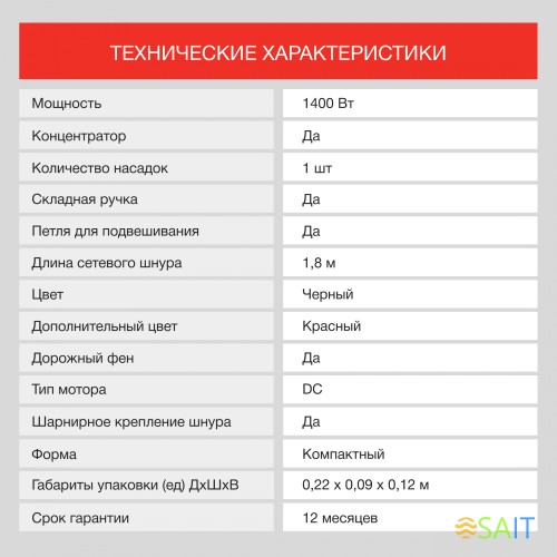 Фен Starwind SHD 7065 1400Вт черный/красный