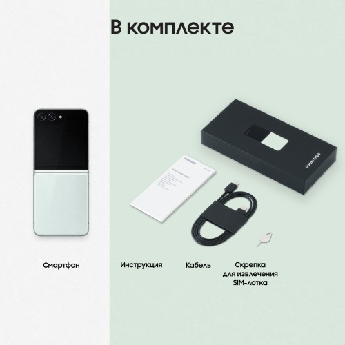 Смартфон Samsung SM-F731B Galaxy Z Flip 5 512Gb 8Gb мятный раскладной 3G 4G 1Sim 6.7" 1080x2640 Android 13 12Mpix 802.11 a/b/g/n/ac/ax NFC GPS GSM900/1800 GSM1900 Protect
