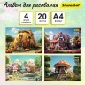 Альбом для рисования Silwerhof 20л. A4 Сказочный мир 4диз. мел.картон скрепка (упак.:4шт)