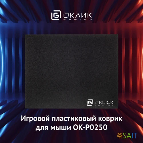 Коврик для мыши Оклик OK-P0250 Мини черный 250x200x3мм