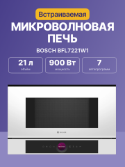 Встраиваемые микроволновые печи BOSCH Встраиваемая микроволновая печь BOSCH BFL7221W1