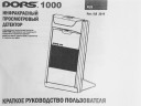 Детектор банкнот Dors 1000M3 просмотровый (FRZ-022087)
