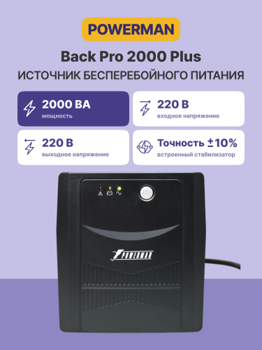 ИБП POWERMAN Back Pro 2000 PLUS, линейно-интерактивный, 2000ВА, 1200Вт, 4 евророзетки с резервным питанием, USB, батарея 12В 9Ач 2 шт., 380мм х 101мм х142мм, 11.5 кг. Powerman Back Pro 2000 Plus