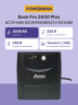 ИБП POWERMAN Back Pro 2000 PLUS, линейно-интерактивный, 2000ВА, 1200Вт, 4 евророзетки с резервным питанием, USB, батарея 12В 9Ач 2 шт., 380мм х 101мм х142мм, 11.5 кг. Powerman Back Pro 2000 Plus