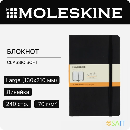 Блокнот Moleskine CLASSIC QP060 Large 130х210мм 240стр. линейка твердая обложка черный