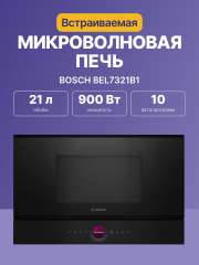 Встраиваемые микроволновые печи BOSCH Встраиваемая микроволновая печь BOSCH BEL7321B1
