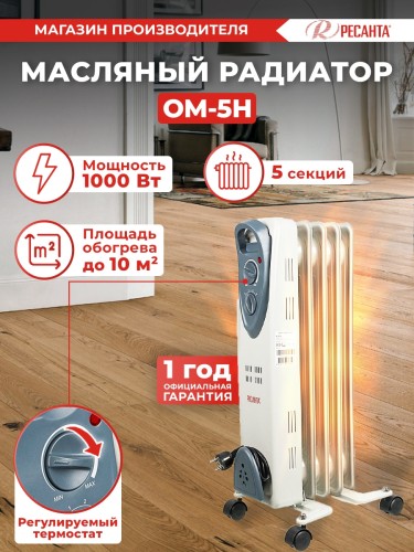 Радиатор масляный Ресанта ОМ-5Н 1000Вт белый