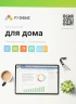 Офисное приложение Р7-Офис Для дома (R7DT.RTL.01.1Y.HE)
