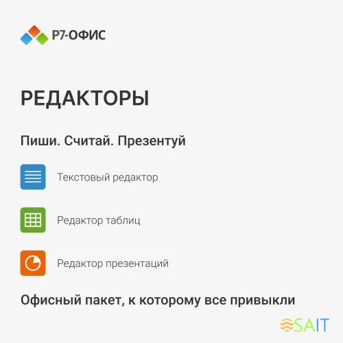 Офисное приложение Р7-Офис Для дома (R7DT.RTL.01.1Y.HE)