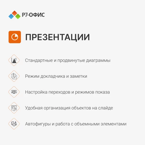 Офисное приложение Р7-Офис Для дома (R7DT.RTL.01.1Y.HE)