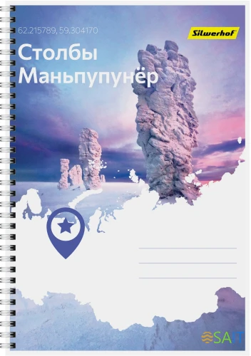Блокнот Silwerhof КООРДИНАТЫ РОССИИ A4 обложка картон 80л клетка гребень Столбы Маньпупунёр