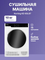 Сушильная машина Korting Сушильная машина Korting KD 60L97