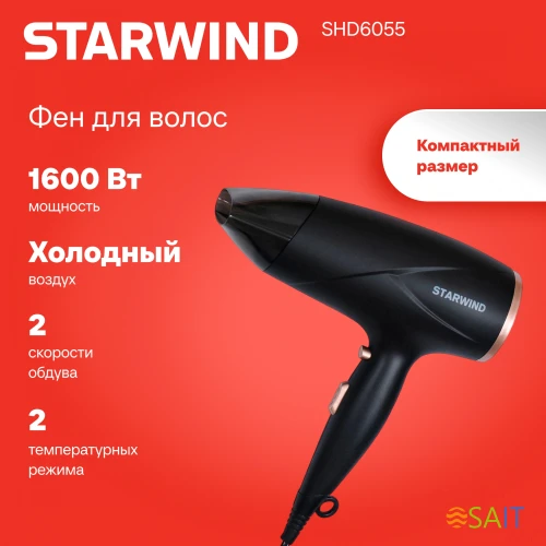 Фен Starwind SHD 6055 1600Вт черный