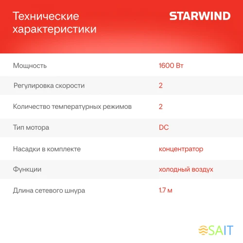Фен Starwind SHD 6055 1600Вт черный