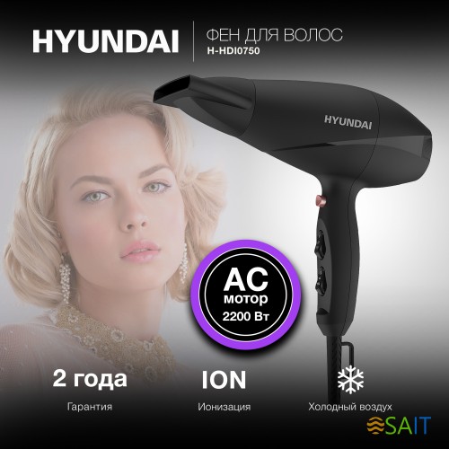 Фен Hyundai H-HDI0750 2200Вт черный/черный