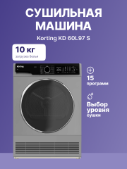 Сушильная машина Korting Сушильная машина Korting KD 60L97 S