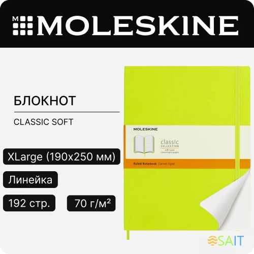 Блокнот Moleskine CLASSIC SOFT QP621C2 XLarge 190х250мм 192стр. линейка мягкая обложка лайм