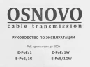Удлинитель Osnovo E-poe/1
