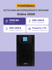 ИБП POWERMAN Online 3000, LCD, двойного преобразования, 3000ВА, 2700Вт, 3 евророзетки с резервным питанием, USB, RS232, слот SNMP, разъем EPO, батарея 12В 9Ач 6 шт., 285 х 445 х 570 мм., 28.6 кг. Powerman Online 3000