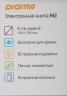 Электронная книга Digma M2 6" E-ink HD Pearl 758x1024 600MHz 128Mb/4Gb/SD/microSDHC/подсветка дисплея темно-серый (в компл.:обложка)