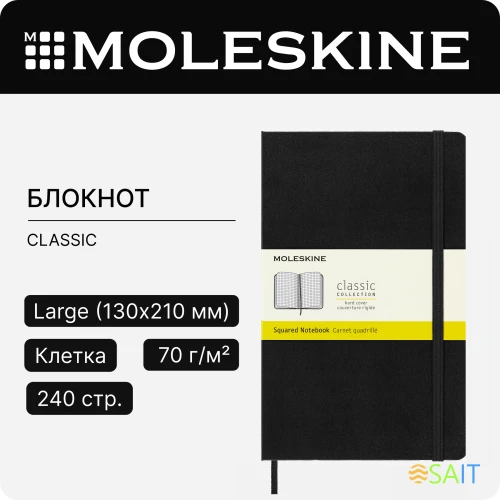 Блокнот Moleskine CLASSIC QP061 Large 130х210мм 240стр. клетка твердая обложка черный