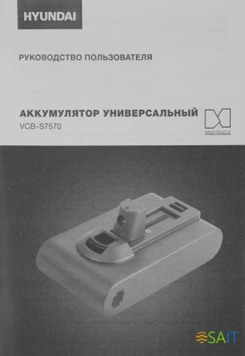 Аккумулятор Hyundai VCB-S7570 универсальный (1предмет.)