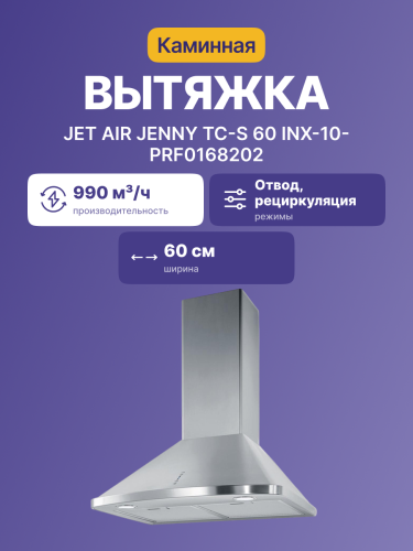 Вытяжки JET AIR Вытяжка настенная JET AIR JENNY TC-S 60 INX-10-PRF0168202