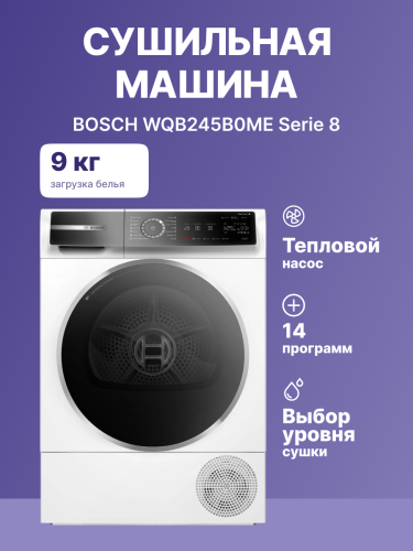 Сушильный автомат BOSCH Сушильный автомат BOSCH Serie 8 WQB245B0ME