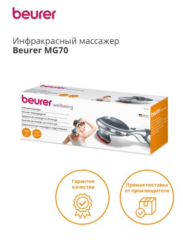 Массажер Beurer MG70 22Вт серый (649.05)