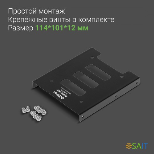 Салазки для 3.5" отсека Digma для HDD 2.5" DGBRT2535 металл