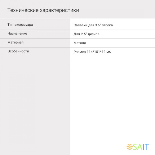 Салазки для 3.5" отсека Digma для HDD 2.5" DGBRT2535 металл