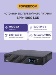 ИБП SPR-1000, линейно-интерактивный, 1000 ВA, 800 Вт, LCD, Rack/Tower, 8 розеток IEC320 C13 с резервным питанием, USB, RS-232, слот под SNMP карту, защита RJ45, ШхГхВ 428x453x84 мм, 18.3 кг PowerCom Smart King Pro+ SPR-1000 LCD
