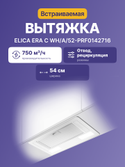 Встраиваемая вытяжка ELICA Elica Era C WH/A/52-PRF0142716