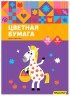 Бумага цветная Silwerhof ассорти двустор. 16л. 8цв. A4 Пони 50г/м2 2диз. обл.бум.офсет скрепка (упак.:50шт)