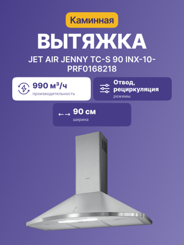 Вытяжки JET AIR Вытяжка настенная JET AIR JENNY TC-S 90 INX-10-PRF0168218